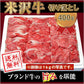 米澤紀伊國屋 「米沢牛 切り落とし肉 400g」 【送料込み】