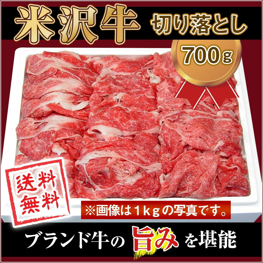 米澤紀伊國屋 「米沢牛 切り落とし肉 700g」 【送料込み】