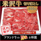米澤紀伊國屋 「米沢牛 切り落とし肉 800g」 【送料込み】