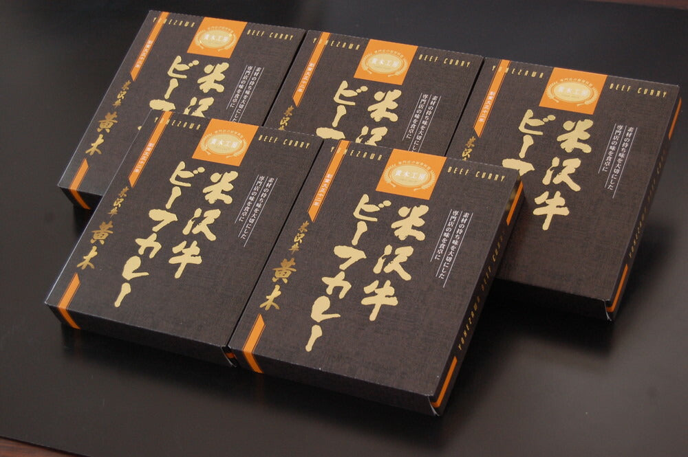 【3人シェア買いでお得】米沢牛ビーフカレー