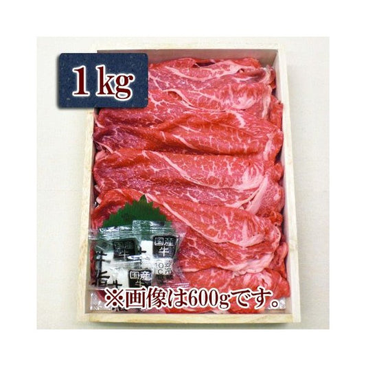 山形県特産品 ブランド牛 山形牛すき焼き用 もも肉 (1ｋg)【送料込み】