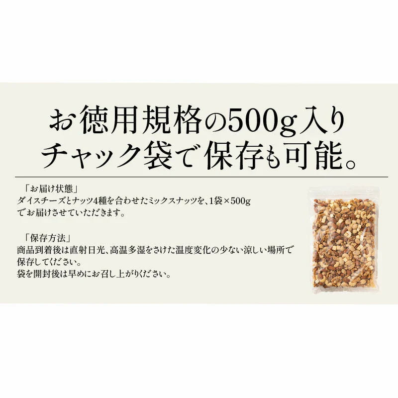 5種のおつまみ チーズナッツ 500g 無塩 ミックスナッツ アーモンド カシューナッツ くるみ ピーナッツ ダイスチーズ 食塩不使用 加工オイル不使用 ※ポスト投函商品の発送は1～2週間前後になります