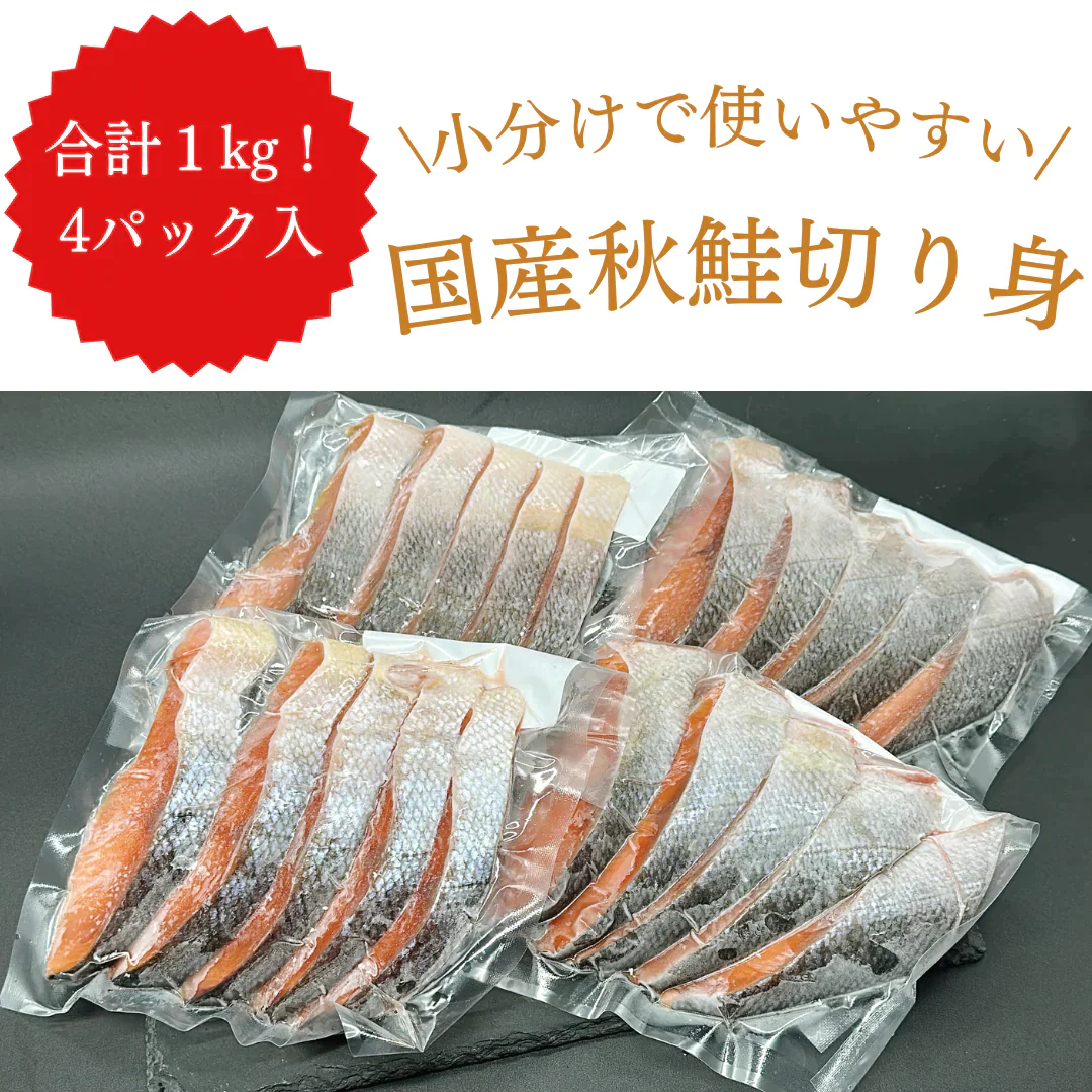 【無塩・無添加】国産秋鮭 切り身 シャケ サケ 約1kg(50g×5切れ×4パック)