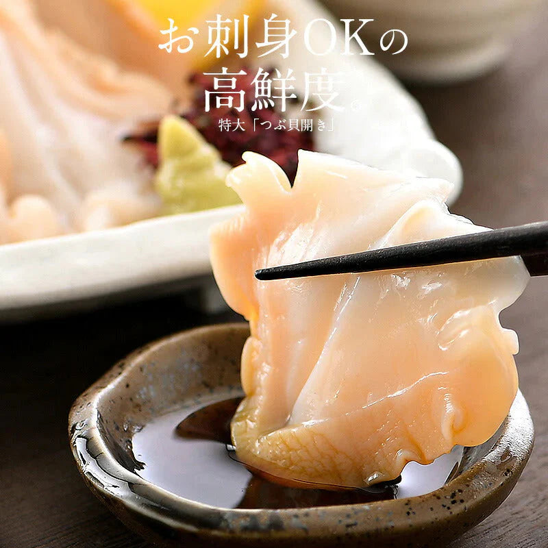 つぶ貝 ツブ貝 粒貝 つぶ貝開き 500g バイ貝 ばい貝 特大サイズ 刺身 鮮度 開き 貝 魚介 海産物 海鮮 贈答 グルメ 食品 贈り物 魚介類 誕生日 食べ物 海鮮ギフト おすすめ食品 おすすめ食材 ［送料無料］ 母の日 プレゼント ギフト  母の日思いの 健康 実用的 父の日 子供 孫