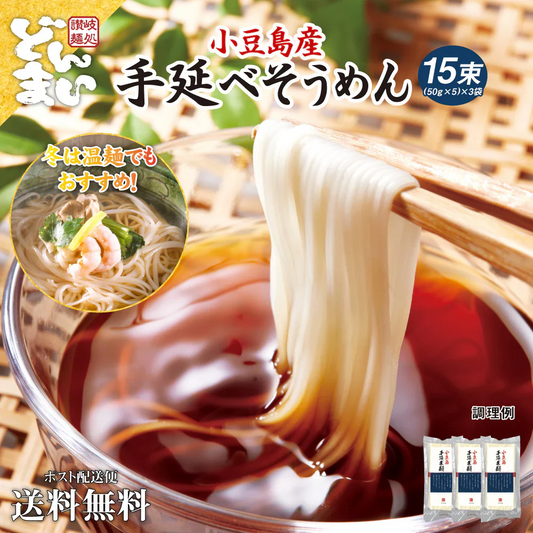 小豆島の手延べそうめん15束セット ゆうパケット お試し セール 食品 最安値 期間限定 訳あり 送料無料 ご当地 福袋