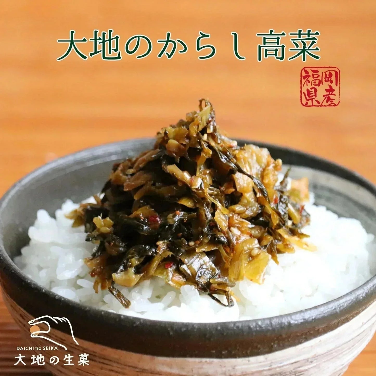 【300g】本場福岡県産 辛子高菜 大地のからし高菜  高菜漬け ピリ辛 ご飯のお供 風味豊か 保存食 おにぎり お茶漬け 豚骨ラーメン 炒飯 おつまみ 漬物 国産 常備菜 お弁当 惣菜 食物繊維