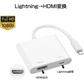 Lightning端子対応 HDMI変換ケーブル 1080P対応 ホワイト スマホ用 映像出力アダプタ