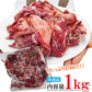 徳用牛太すじ肉1kg