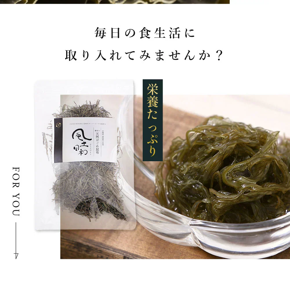 風土日和 がごめ昆布 天然 細切り 昆布 北海道道南黒口浜産 40g 賞味期限：2026年5月2日 カウシェ限定 ｜ オーガライ