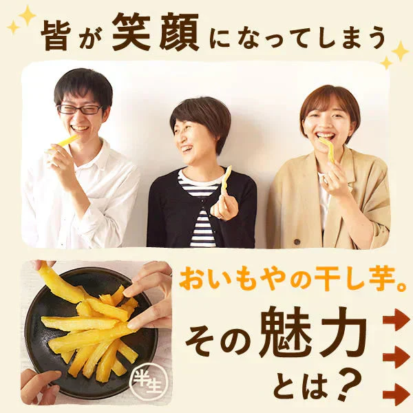 二代目おいもやの干し芋100g×3袋 メール便 ネコポス 【おいもや】