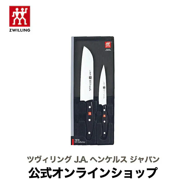 ツヴィリング ツイン ポルックス 2pcs (ツヴィリング J.A. HENCKELS ツヴィリング J.A. ヘンケルス)