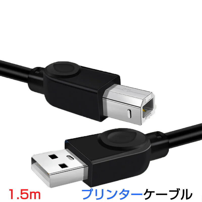 プリンター用USB-AtoBケーブル 1.5m USB2.0 コード1.5メートル USBAオスtoメUSBBオス データ転送 パソコン スキャナー 複合機 有線接続 コネクタ キャノン 黒色