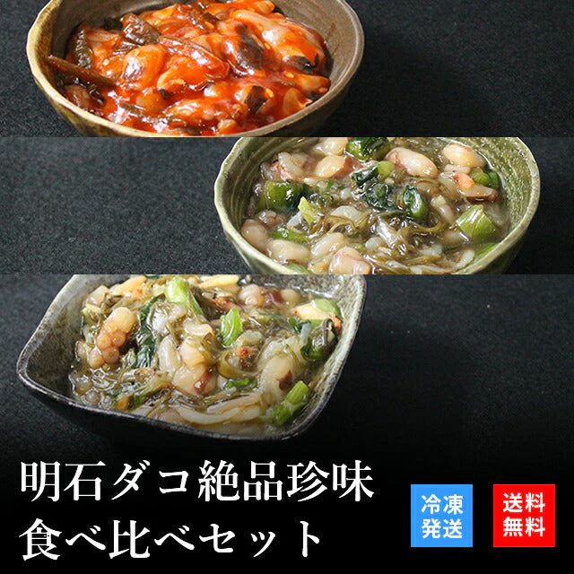 天然明石ダコ 絶品珍味食べ比べセット（チャンジャ、だしわさび、だしまぶし）