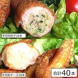 【2種40本】手羽先餃子（プレーン20本＋チーズ20本）／レンジで簡単！／多くのお店で利用！プロも認めた美味しさ！／焼いても・揚げても・煮てもOK！