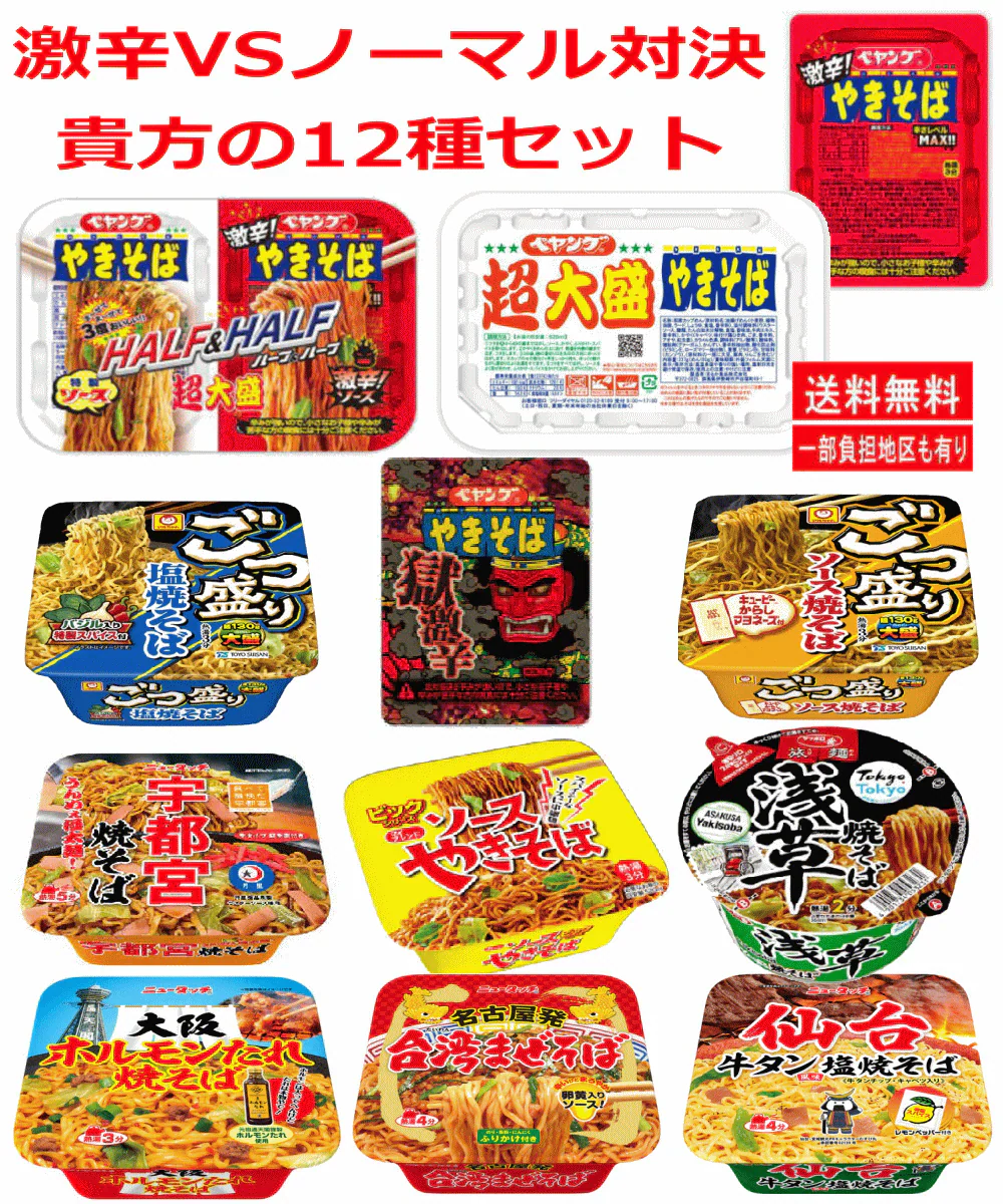 【リニューアル】 激辛VSノーマル味 焼きそば対決 ペヤング超大盛りごつ盛りニュータッチご当地やきそばも入った12個
