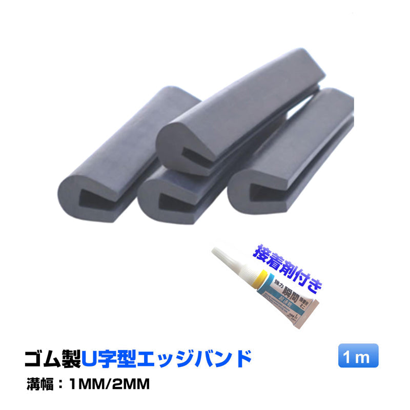 接着剤付き ゴム製U字エッジバンド 1M ソフト 1mm エッジプロテクター カバー エッジガード エッジバンディング 防塵 滑り止め フリーサイズ カット加工 溝幅1mm 2mm