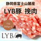 富士山麓産ブランド豚【ルイビ豚（LYB豚）挽肉】1kg（500g×2）