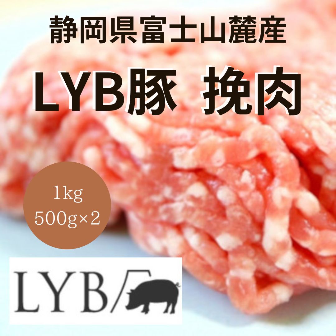 富士山麓産ブランド豚【ルイビ豚（LYB豚）挽肉】1kg（500g×2）