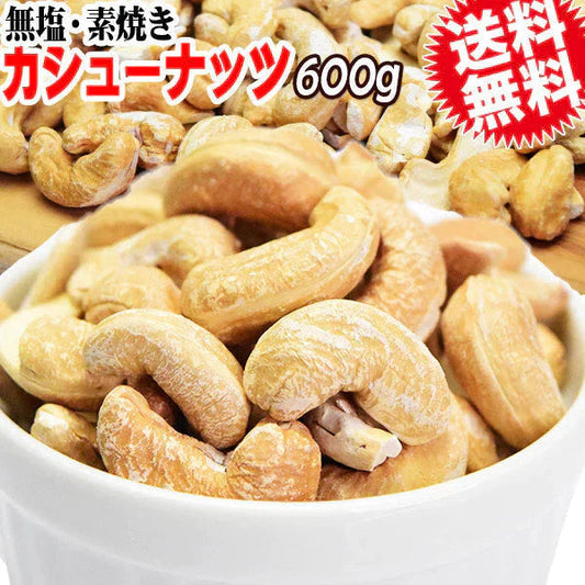 ロースト カシューナッツ600g 割れ欠け有 無添加