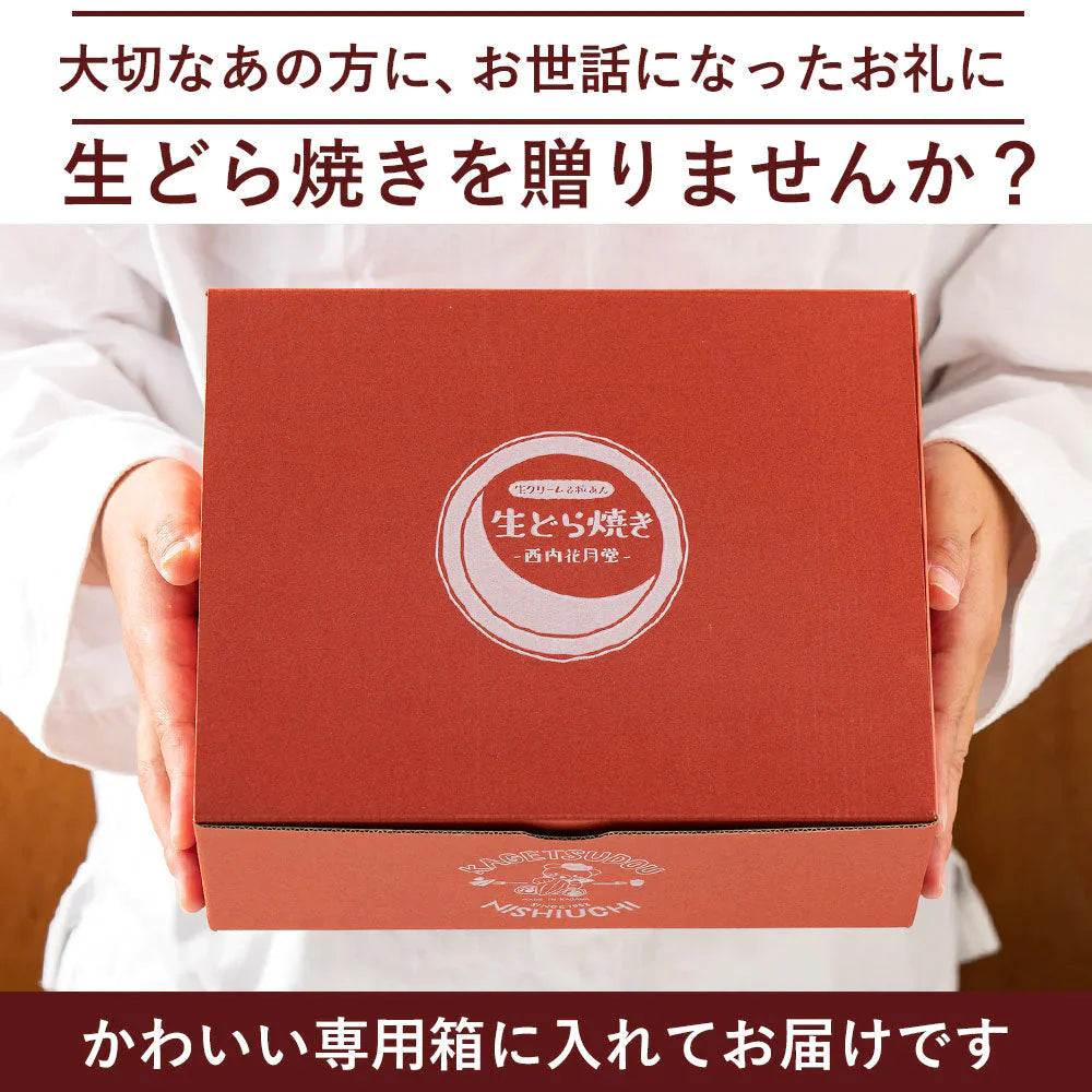 ギフト 和菓子 【生クリーム×餡子】特製生どら焼き8個セット [  詰め合わせ ギフト スイーツ 焼き菓子 セット お取り寄せ おしゃれ プレゼント プチギフト お菓子 かわいい 生クリーム どら焼き スイーツ 和スイーツ どらやき ドラ焼き  ]