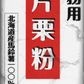 業務用北海道産 片栗粉1kg 2袋セット　からあげ　あんかけ