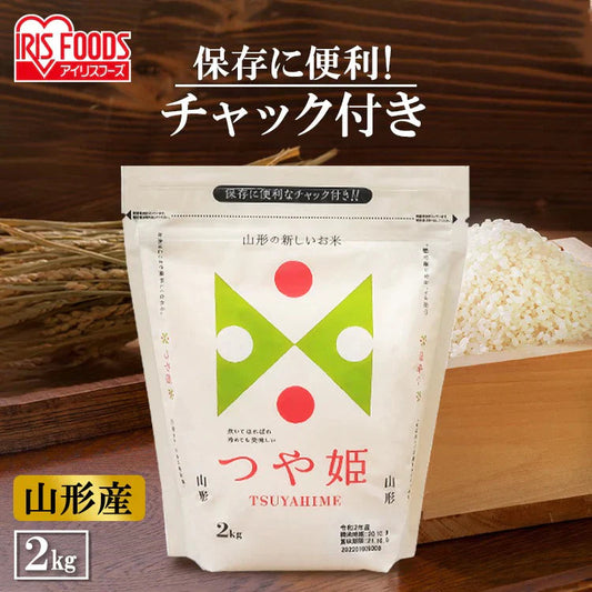 【カートアップNG】アイリスオーヤマ  低温製法米 山形県産つや姫  チャック付き  2kg