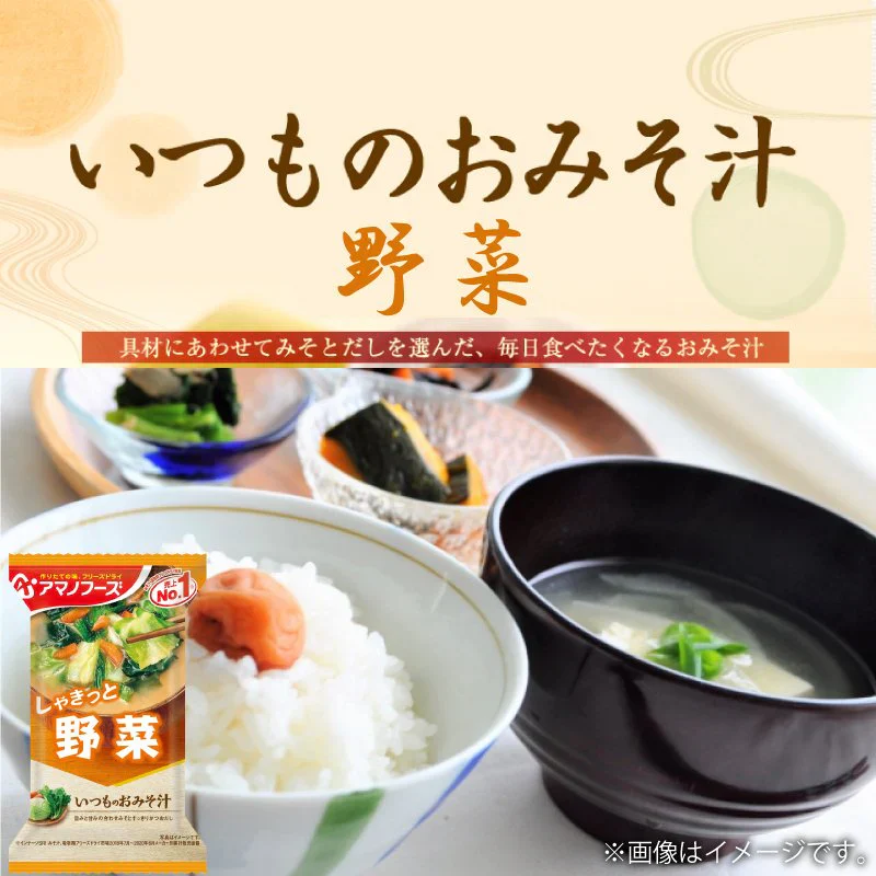 アマノフーズ いつものおみそ汁 野菜 10食