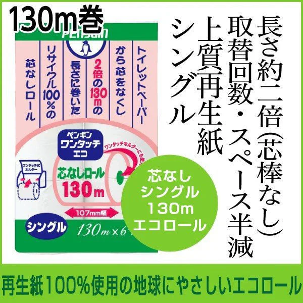 トイレットペーパー 丸富製紙 ペンギン ワンタッチ芯なし エコロール シングル130m 6ロールＸ8パック