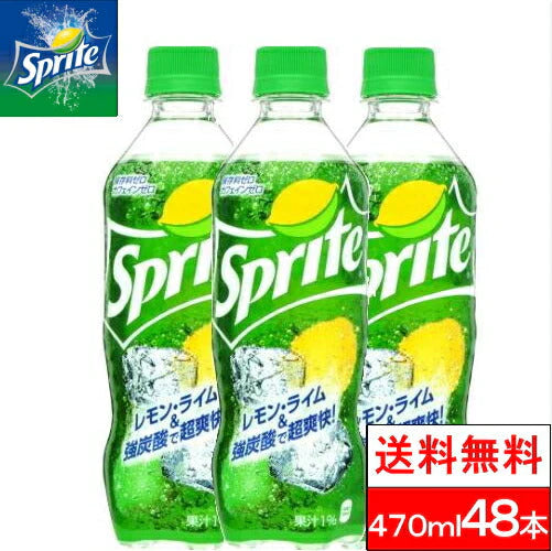 【全国配送対応】【送料無料】【コカ・コーラ】スプライト-470mlPET24本2箱（計48本）