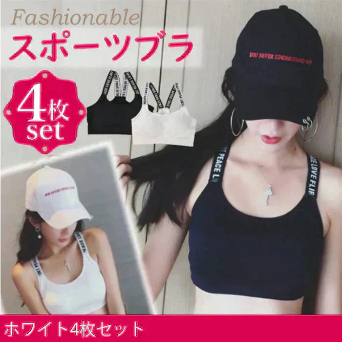 【ホワイト4枚】【予約商品・発送時期は商品説明に記載】ブラジャー 4枚セット フィットネスブラ ノンワイヤーブラ ナイトブラ スポーツブラ スポブラ ブラトップ ヨガ スポーツ ジム ブラ バストアップ 揺れない ジュニア ワイヤレスブラ 育乳