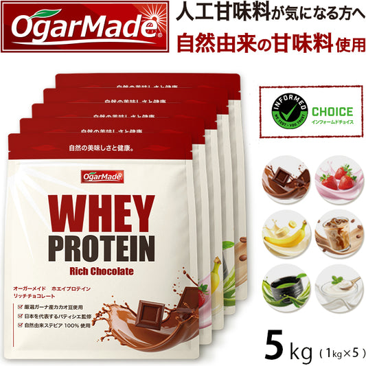 ホエイプロテイン 5kg リッチチョコレート フレーバー  プロテイン　ダイエット　アミノ酸スコア100 インフォームドチョイス (OgarMade) オーガーメイド