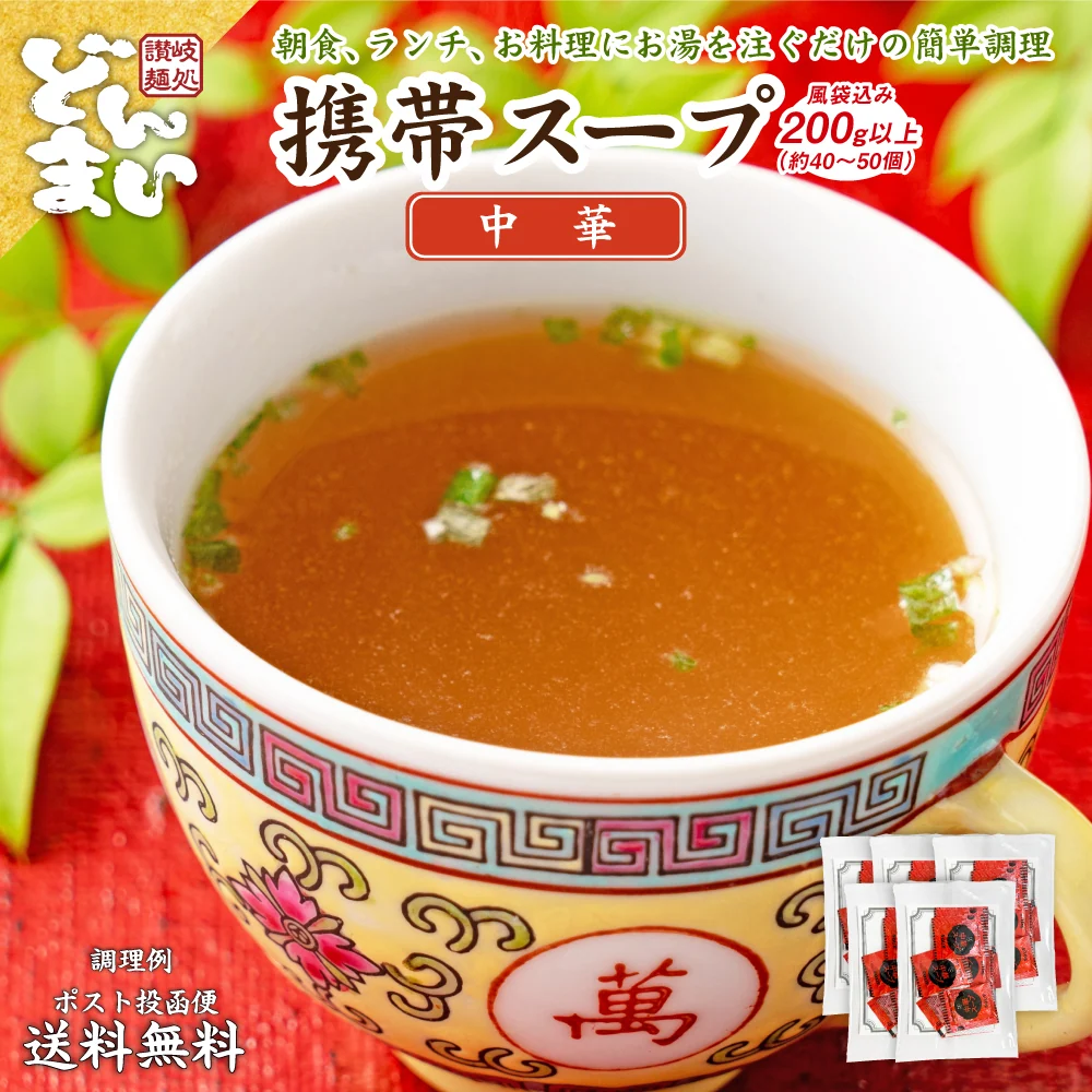 中華スープ 携帯スープ 200g（約40〜50個） 風袋込み  送料無料 福袋 即席スープ 非常食 防災食 長期保存 仕送り 防災 備蓄 グルメ 食品 フード お試し 中華 簡単 便利 時間短縮 セット 個包装