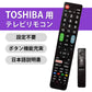 東芝 REGZA テレビ 互換 リモコン 設定不要 TOSHIBA レグザ 専用 地デジ BS CS デジタル 地上波 液晶テレビ 日本語説明書付 代用 予備 スペア 故障対策