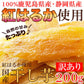 訳あり 国産干し芋200g×2袋/静岡/鹿児島産 紅はるか 使用!!/ネコポス【エコ得】