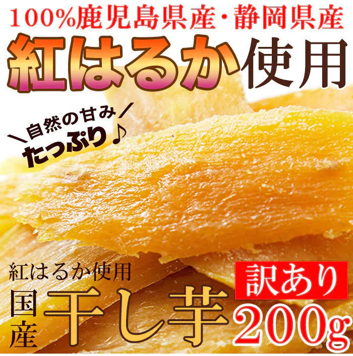 訳あり 国産干し芋200g×2袋/静岡/鹿児島産 紅はるか 使用!!/ネコポス【エコ得】