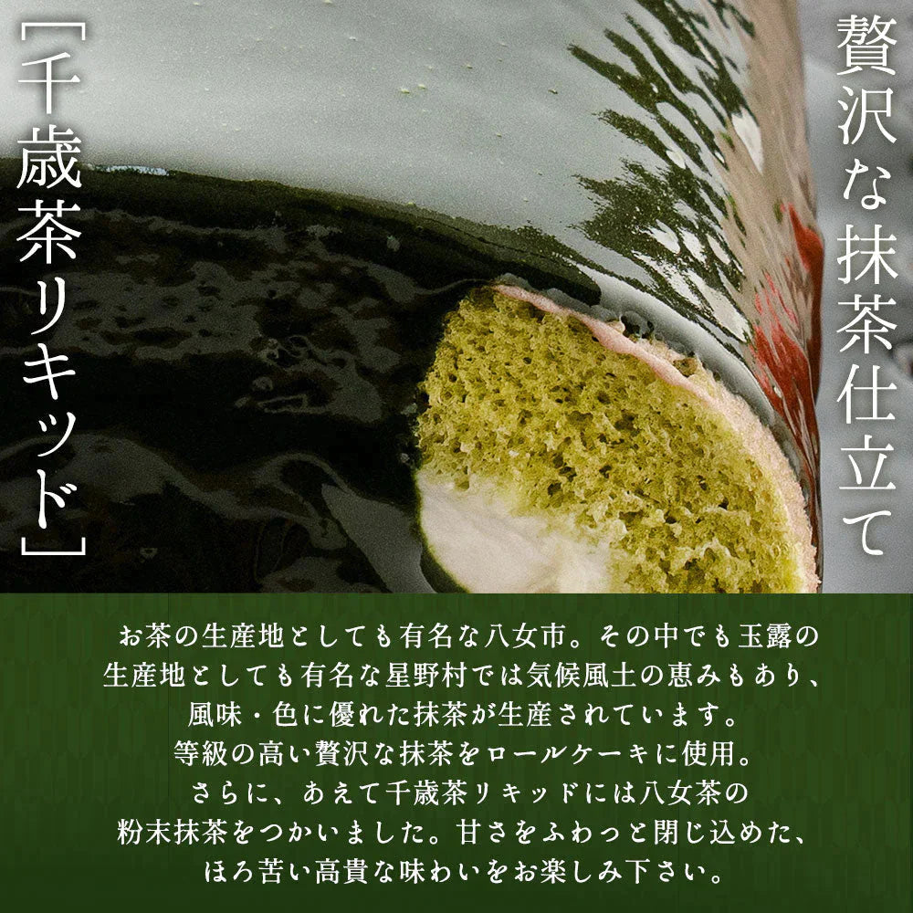 絶品ロールケーキ ロールケーキ 【特製千歳茶リキッド使用】千歳茶（せんさいちゃ）ぎゆうロール 1本 [ 誕生日 バースデーケーキ 誕生日ケーキ お祝い 贈り物 サプライズ ギフト 内祝い お取り寄せスイーツ チョコレート 抹茶 ]