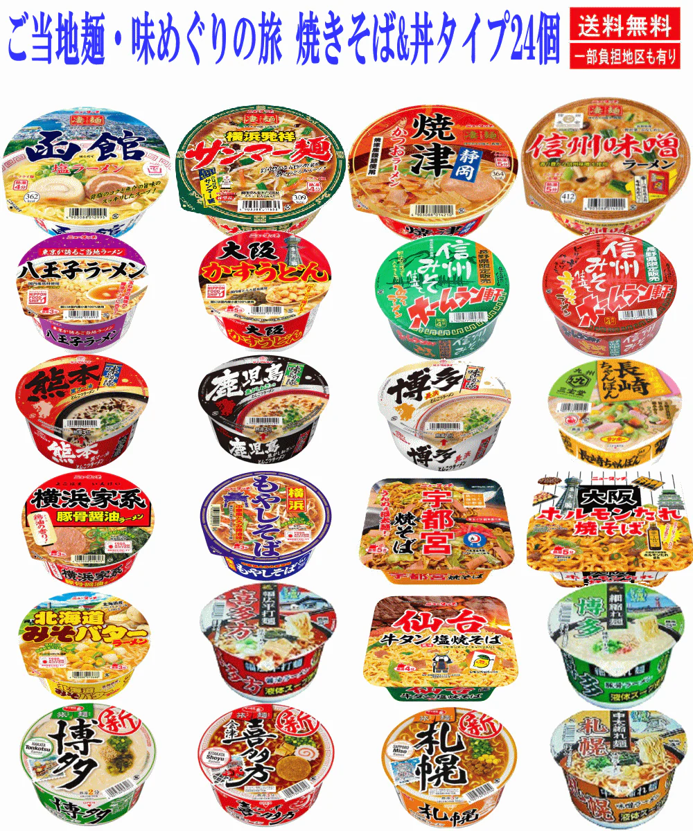 【カップ麺 Re】ご当地カップ麺 ラーメンと焼きそば24個 凄麺 旅麺 スナオシ ヤマダイ マルタイ サンポー ホームラン軒 関東圏送料無料