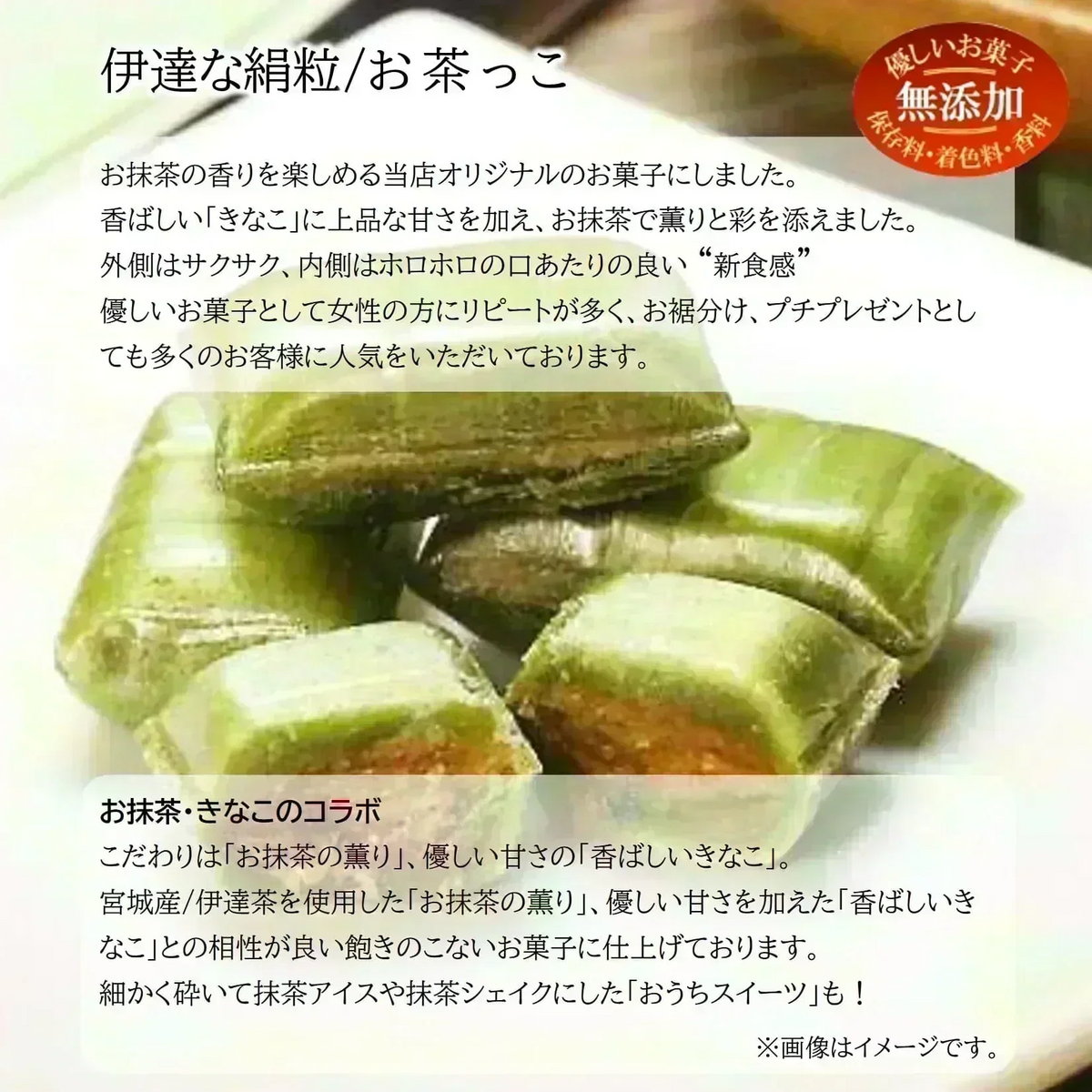 只今ご注文が集中しており予定出荷日よりお時間を頂戴しております。【新食感のお菓子】抹茶風味のお菓子/お茶っこ3袋（外側はサクッと内側はホロっと新食感！優しい甘さに伊達茶の薫りと香ばしいきなこを楽しめるお菓子です。）