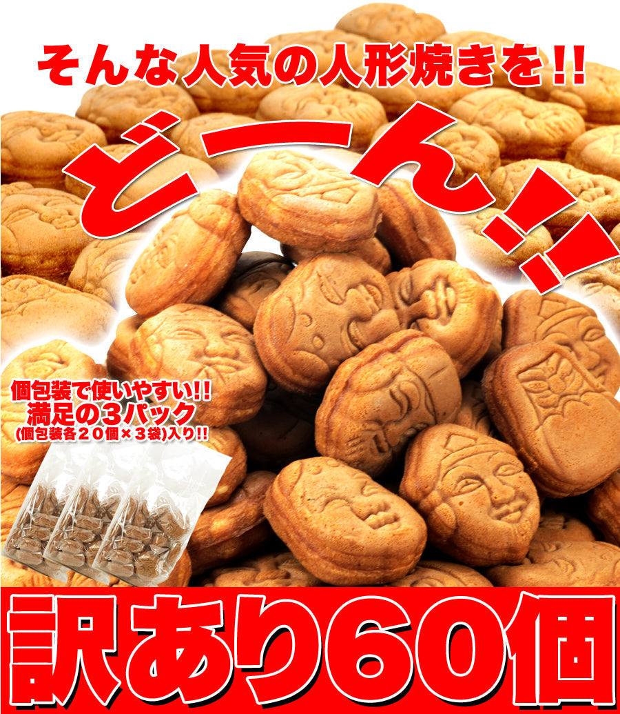 【訳あり】人形焼どっさり60個(20個入り×3袋)【エコ得】