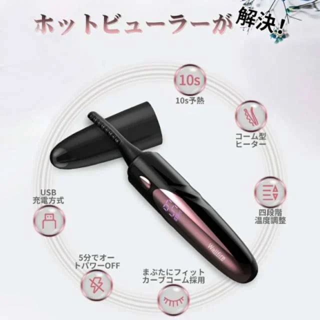 ホットビューラー 充電式 ほっとびゅーらー ビューラー まつげくるん アイラッシュ アイラッシュカーラー 四段階調節 10秒速熱 上向き 超実用 s003B(ホワイト)