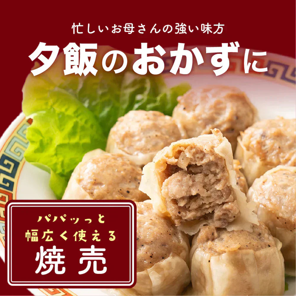 【冷凍便】業務用 焼売 90個入り(10個入り×9袋)　冷凍 冷凍焼売 シューマイ グルメ 食品 惣菜 点心 中華料理 弁当 おかず おつまみ