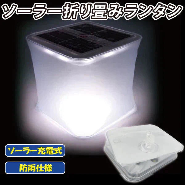 ソーラー折り畳みランタン ライト