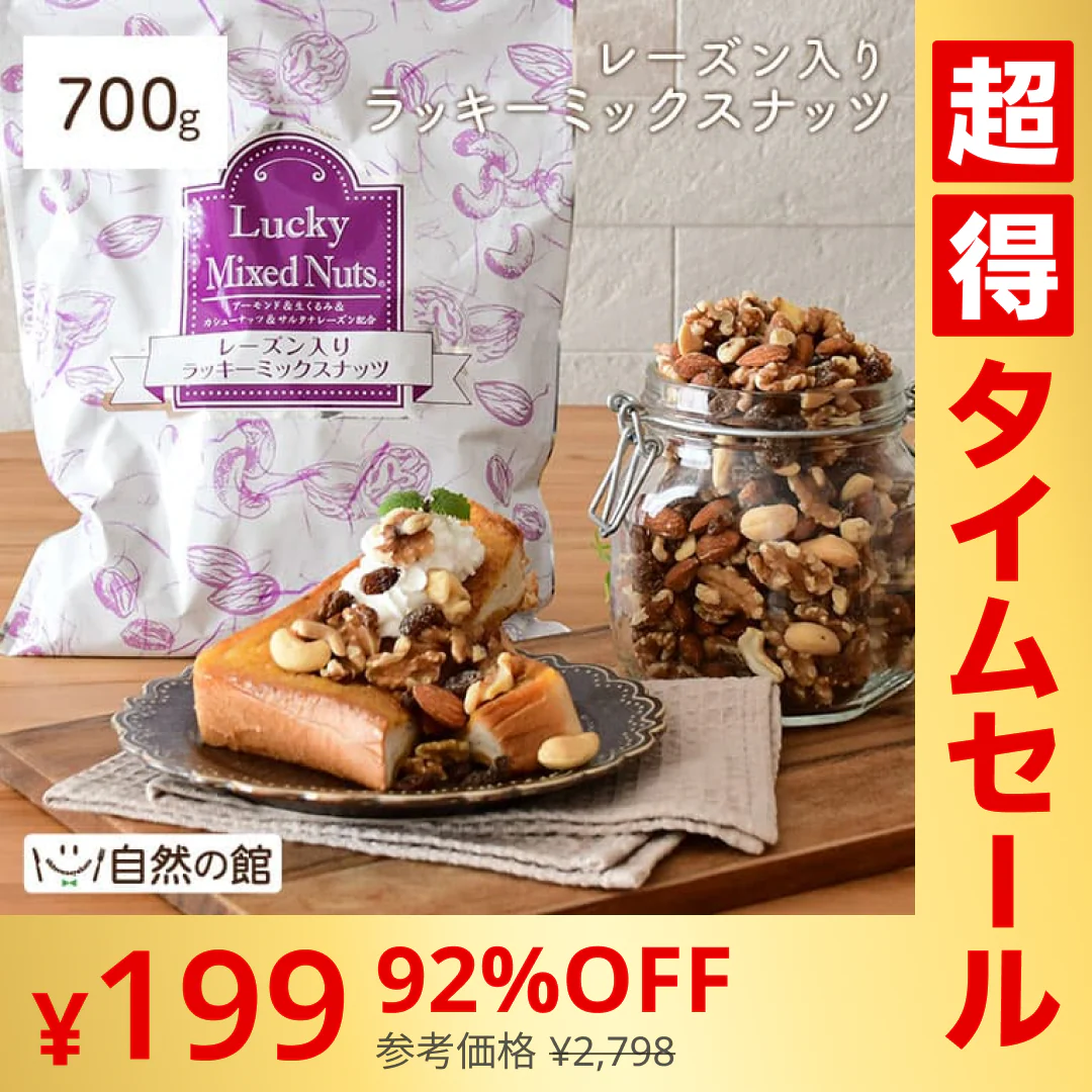 【超シェア買い祭】700g レーズン入りミックスナッツ 無塩 くるみ アーモンド カシューナッツ サルタナレーズン ドライフルーツ 送料無料