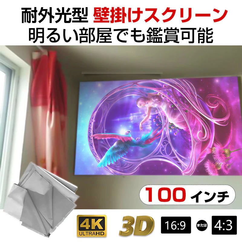 プロジェクタースクリーン 100インチ 16:9 4K  耐外光 金属繊維 吊り下げ 貼り付け 折りたたみ 持ち運び シワなし 水洗い可 大画面 映画 ドラマ 会議