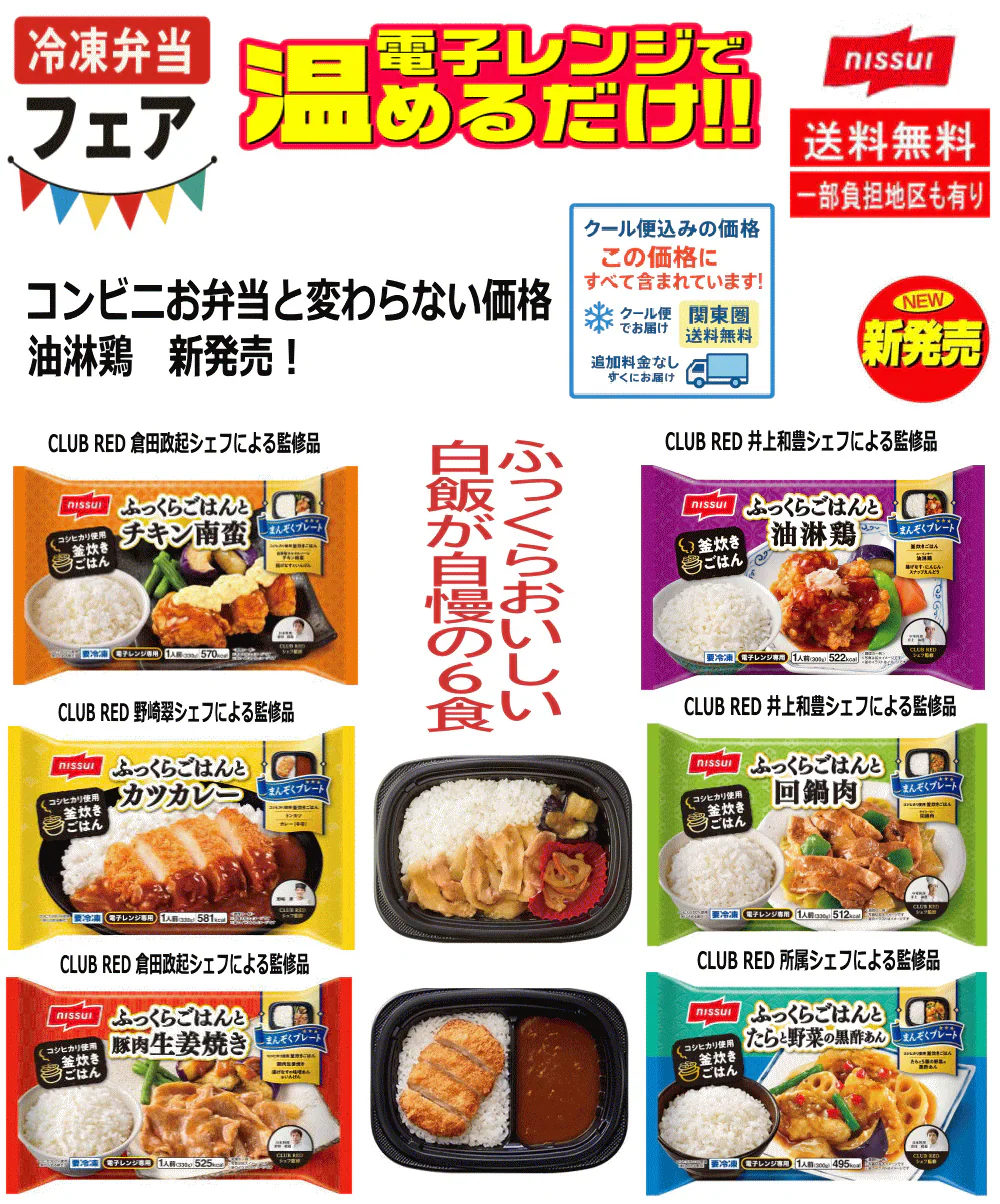 【冷凍 弁当】ふっくらご飯が美味しい ニッスイ 冷凍弁当 6袋 ふっくらおいしい白飯と油淋鶏、5種の野菜の黒酢あん、カツカレー、回鍋肉、チキン南蛮、豚肉生姜焼き 関東圏送料無料