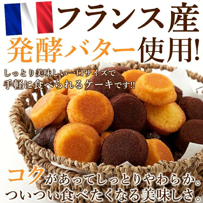 プチケーキ 2種（プレーン味、チョコ味）50個 フランス産