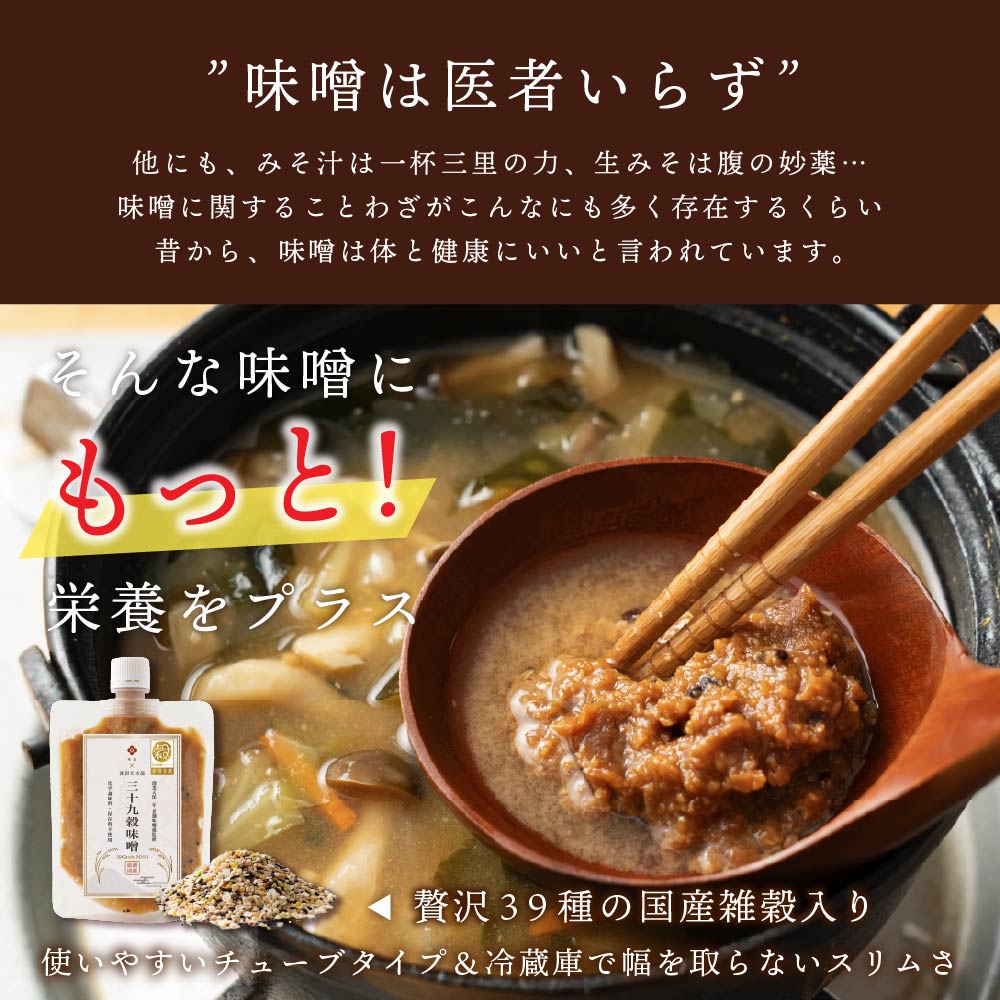 高級味噌 国産 三十九穀味噌 200g 送料無料 ポスト投函