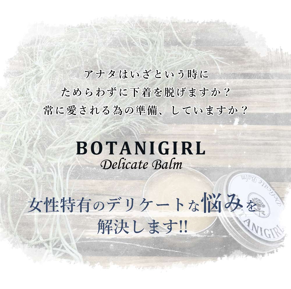 話題!!ボタニガール デリケートバーム・ニオイ 黒ずみに  デリケートゾーン 悩み解決ボディケア ボタニガール オーガニック美容液【BOTANIGIRL Delicate Balm】愛され女子の新エチケット デリケートゾーン デオドラント ニオイ・黒ずみに  オーガニック ボタニカル VIO 塗るだけ デリケートゾーン 集中ケア