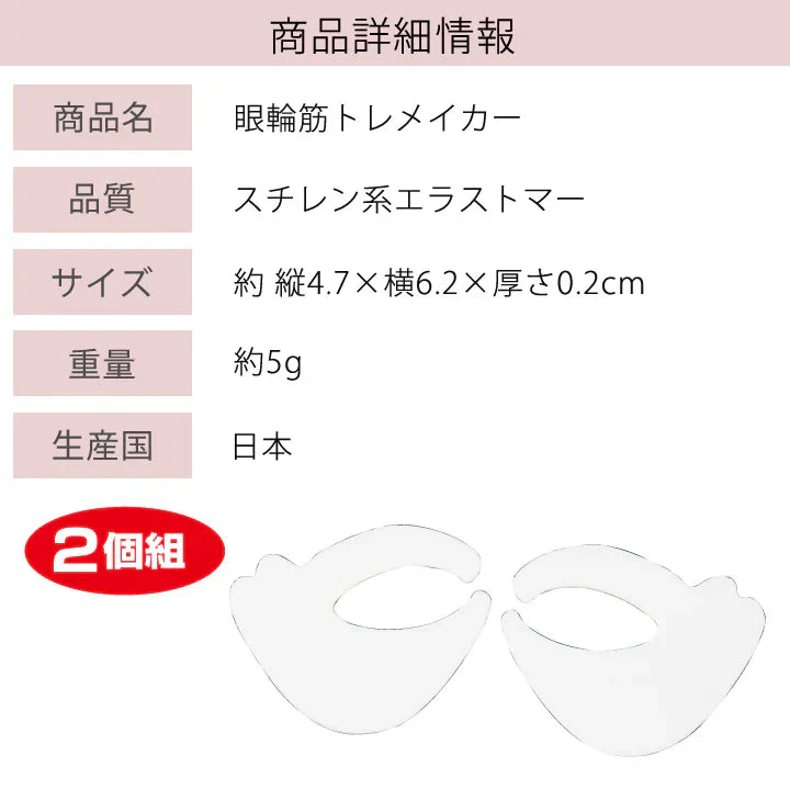 シワ・たるみは表情筋の衰えから【眼輪筋トレメイカー】アイケア用品 1日3分！超簡単エクササイズで目元スッキリ！目の弛みや目尻のシワが気になる方に 眼輪筋 ストレッチ 表情筋 まぶた 目尻 目元 目袋 マッサージ 表情筋トレーニング エクササイズ 筋トレ アイトレーニング まぶた 目尻 目元 目袋 マッサージ 表情筋トレーニング エクササイズ 筋トレ アイトレーニング 眼輪筋エクササイズ グッズ おすすめ 通販 人気