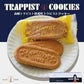 【北海道限定】トラピストクッキー【12袋入(1袋3枚入)×1箱】函館 新千歳空港 お土産